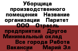 Уборщица производственного помещения › Название организации ­ Паритет, ООО › Отрасль предприятия ­ Другое › Минимальный оклад ­ 28 000 - Все города Работа » Вакансии   . Марий Эл респ.,Йошкар-Ола г.